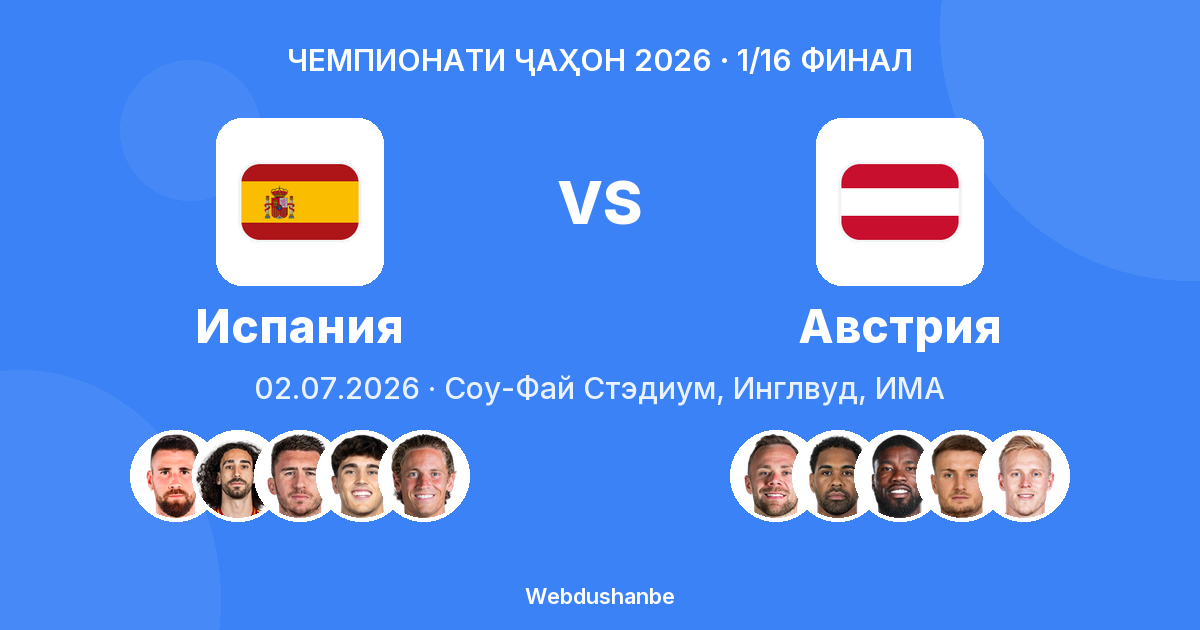 Испания vs Австрия — Чемпионати Ҷаҳон 2026, 1/16 финал — Соу-Фай Стэдиум, Инглвуд, ИМА